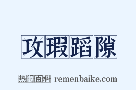 攻瑕蹈隙是什么意思的图片